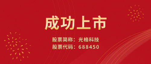 光格科技敲響上市寶鑼，榮登科創(chuàng)板