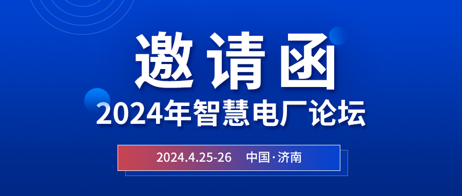精彩光格 | 2024年智慧電廠(chǎng)論壇即將在濟(jì)南開(kāi)幕，誠(chéng)邀關(guān)注