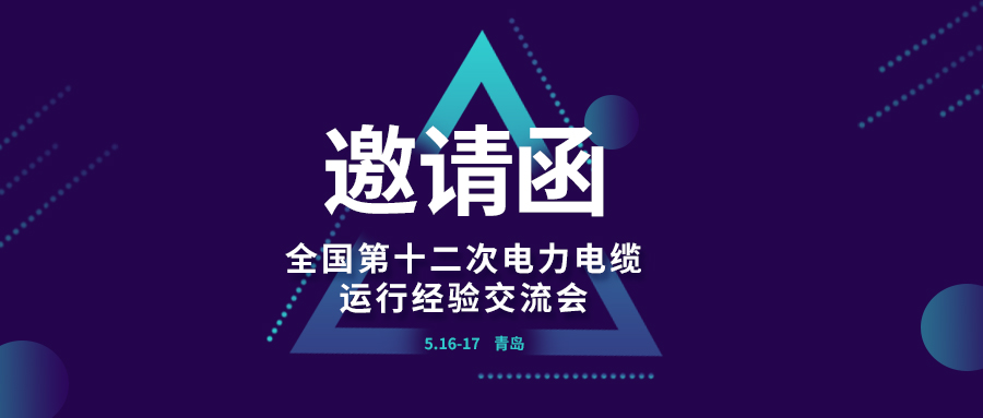 精彩光格 | 全國(guó)第十二次電力電纜運(yùn)行經(jīng)驗(yàn)交流會(huì)即將在青島開幕，誠(chéng)邀關(guān)注