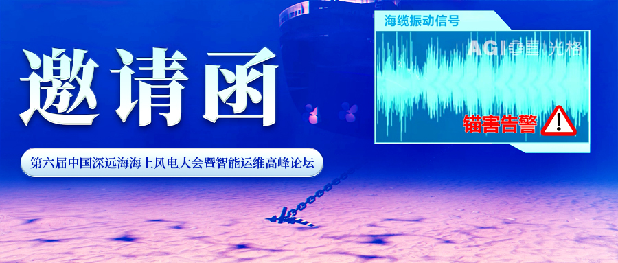 邀請函 | 光格科技與您相約第六屆中國深遠海海上風(fēng)電大會暨智能運維高峰論壇