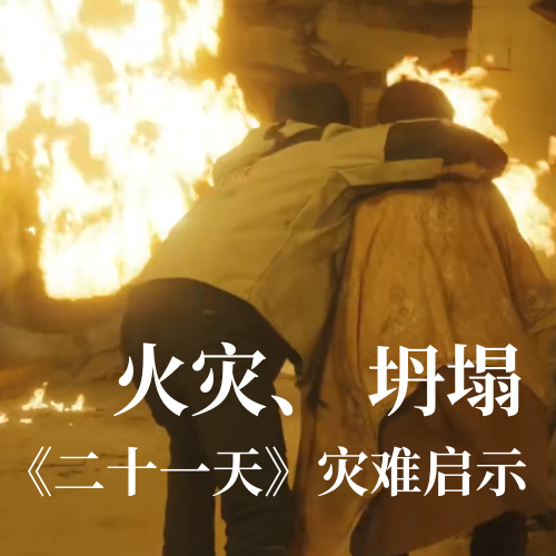 火災！坍塌！《二十一天》災難啟示：光格科技分布式傳感技術守護建筑安全